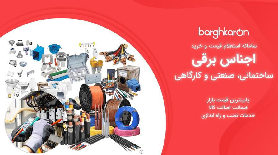 قیمت و خرید تجهیزات برقی صنعتی و ساختمانی