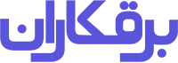 برقکاران